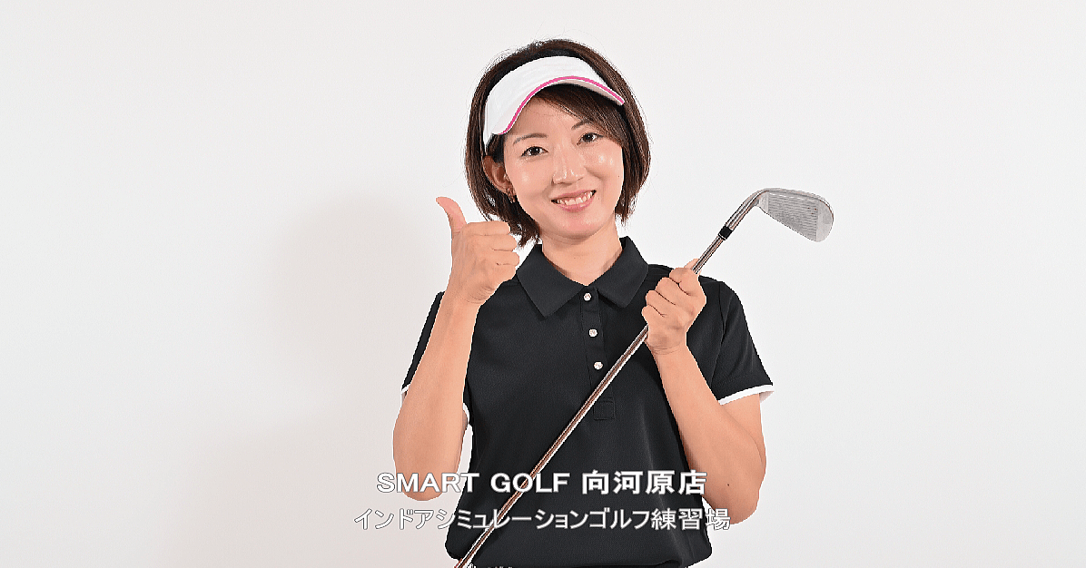 SMART GOLF 向河原店