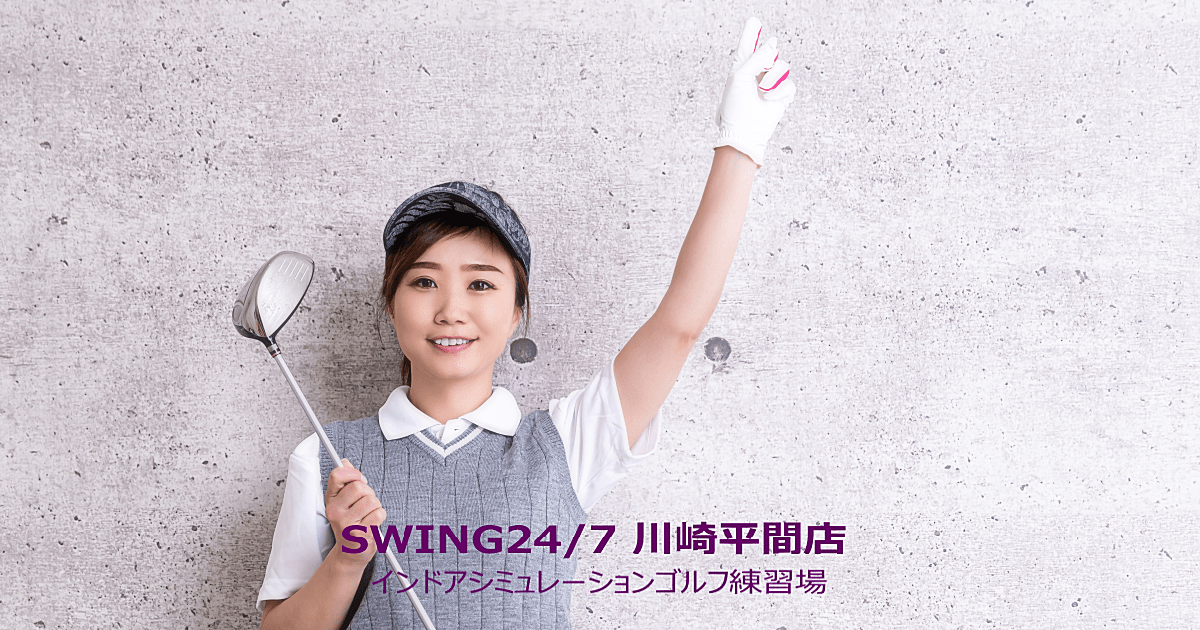 インドアゴルフSWING24/7 川崎平間店