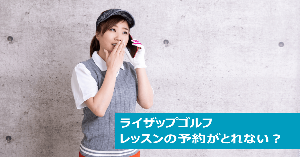 ライザップ レッスンの予約が取れない
