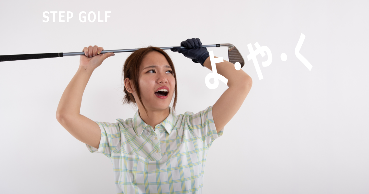 ステップゴルフは予約が取れないって本当？